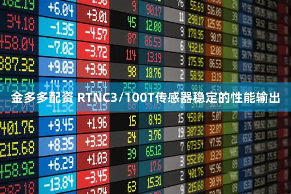 金多多配资 RTNC3/100T传感器稳定的性能输出